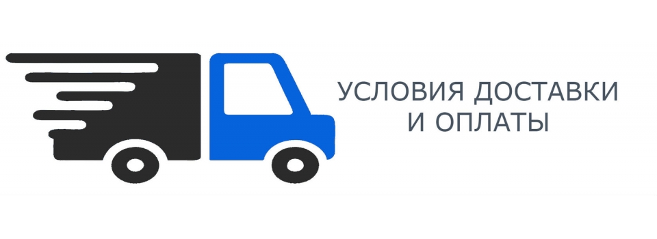 Оплата и доставка