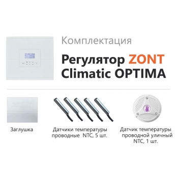 Автоматический регулятор ZONT Climatic OPTIMA - ML00004782